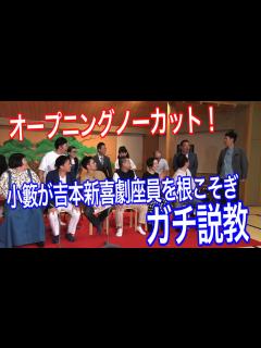 [x]【オープニングノーカット版】小籔が吉本新喜劇座員をガチで説教。10月9日放送「よしもと新喜劇NEXT～小籔千豊には怒られたくない～」の ...
