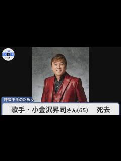 [x]歌手・小金沢昇司さん 死去 呼吸不全のため 65歳 『歌手の小金沢クン』 フィニッシュコーワのCMで有名に - YouTube