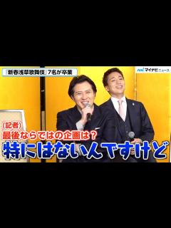 [x]尾上松也、最後の『新春浅草歌舞伎』で特別な企画は「特にない」⁉︎ 「最後だから全員に出てもらいたい」『新春浅草歌舞伎』 取材会 - YouTube