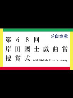 [x]第68回岸田國士戯曲賞授賞式 - YouTube