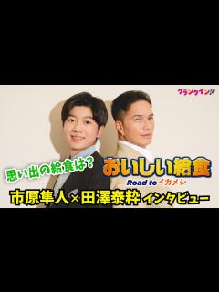 [x]市原隼人＆田澤泰粋の“思い出の給食”は？映画『おいしい給食 Road to イカメシ』インタビュー - YouTube