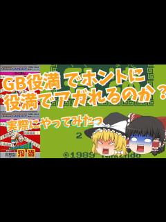 [x]【ゆっくり実況】GB役満 実際に役満でアガれるのか？ - YouTube