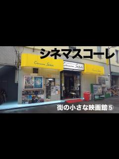 [x]街の小さな映画館⑤シネマスコーレ - YouTube