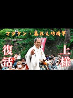[x]【祝・暴れん坊将軍復活】マツケンこと松平健さんの上様 新暴れん坊将軍 '25 新春に復活を記念して和歌祭400年式年大祭 渡御行列（2022年 ...