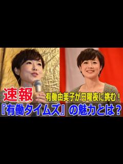 [x]有働由美子、テレビ朝日で初のニュース番組！『有働タイムズ』とは？ #有働由美子, #有働タイムズ, #テレビ朝日, #ニュース番組, #日曜夜 ...