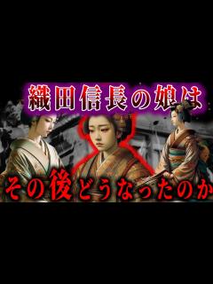[x]本能寺の変後、織田信長の娘がたどった運命。【ゆっくり解説】 - YouTube