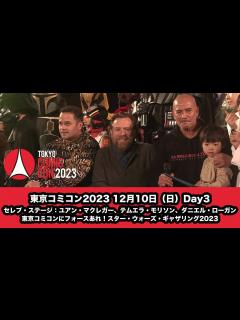 [x]東京コミコン2023 12月10日（日）Day3 セレブ・ステージ：ユアン・マクレガー、テムエラ・モリソン、ダニエル・ローガン & 東京コミ ...