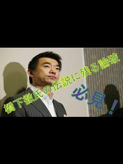[x]橋下徹氏の伝説に残る論破 - YouTube