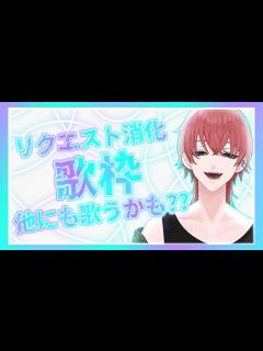 [x]歌えるようになったとは言っていない←【リクエスト消化