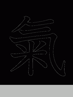[x]【氣と気の違い】元氣の源とは 【0013】 - YouTube