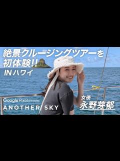 [x]【地上波未公開】永野芽郁が、絶景クルージングツアーを初体験 IN ハワイ - YouTube