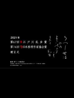 [x]江戸川乱歩賞・日本推理作家協会賞贈呈式 オープニング(2021年11月1日) - YouTube