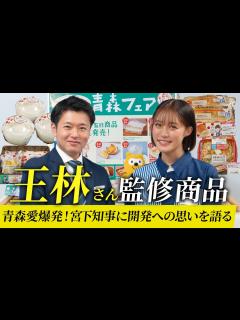 [x]#18 王林さんが「青森フェア」のPRに来ました。青森県知事宮下宗一郎 - YouTube