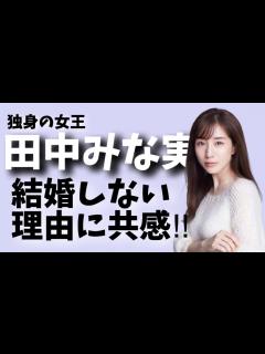 [x]田中みな実が結婚しない意外な理由【婚活・恋愛相談・独身・マッチングアプリ
