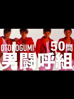 [x]男闘呼組/50問【成田昭次/高橋一也/岡本健一/前田耕陽】 - YouTube