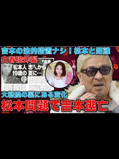 [x]松本人志を見捨てて吉本興業が大転換したワケ。松本と一緒に進めば底なし沼に落ちると判断。さらに徹底した内部調査と記者会見が必要！元朝日新聞・記者 ...