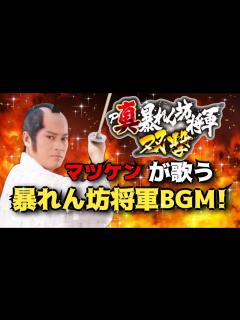 [x]【P真・暴れん坊将軍双撃】暴れん坊将軍BGM (松平健Vo) - YouTube