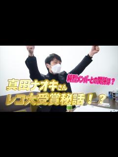 [x]演歌の日！真田ナオキさんの楽屋にごめんなすって！ - YouTube