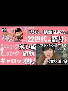 [x]【ゲストNONSTYLE石田明】アナザー「だが、情熱はある」大阪NSC22期世代を語る・相方候補でオードリー若林を取り合う・憧れの笑い飯、千鳥 ...