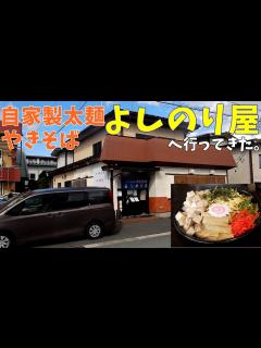 [x]【焼きそば専門店】自家製太麺やきそばよしのり屋へ行ってきた。【飯テロ】 - YouTube