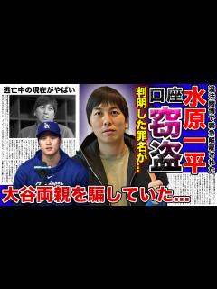 [x]水原一平の罪名が判明！？大谷翔平を騙し続けた”詐欺”の真相…謎に包まれていた送金方法とは…大谷の両親を騙して行った衝撃の悪事に言葉を ...