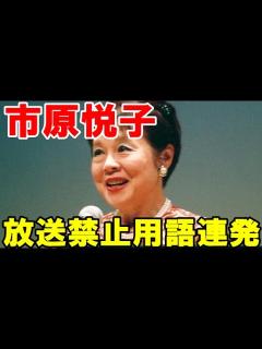 [x]NHK「あさイチ」で放送禁止用語を市原悦子が連発 有働アナが謝罪 - YouTube
