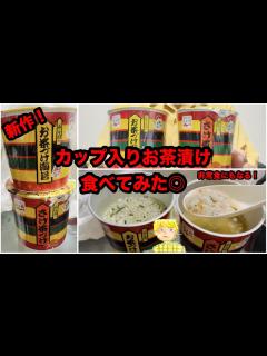 [x]永谷園のカップ入りお茶漬けを食べてみた（海苔＆鮭） - YouTube