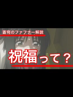 [x]【蒼穹のファフナー解説】祝福ってなんなの？？？？？ - YouTube