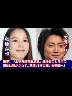 [x]藤原竜也・広瀬アリス『全領域異常解決室』最終回の衝撃！ヒルコの正体未解明、荒波・ユースケVS神の戦いが続編へ繋がる！ - YouTube