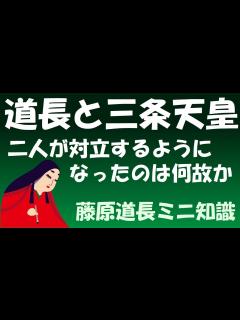 [x]藤原道長と三条天皇が対立するようになったのは何故か【藤原道長ミニ知識】 - YouTube