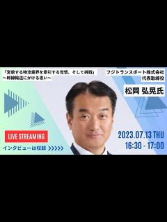 [x]（松岡 弘晃氏ゲスト・変貌する物流業界を牽引する覚悟、そして挑戦）第六回Vol③ 物流weeklyチャンネル - YouTube