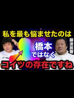 [x]藤波辰爾を最も悩ませた というデビューまで辿り着けなかった最凶レスラーがヤバい【プロレス事件簿】 - YouTube