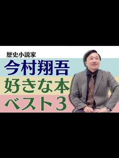 [x]今村翔吾が好きな本ベスト3【歴史小説