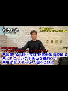 [x]続報 保津川下り舟 座礁転覆事故解説 EU 2035年以降もエンジン車販売を継続のワケ 引き取り手のない遺体とお金 23/3/29(水 ...