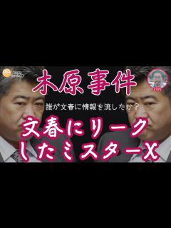 [x]誰が文春に情報を流したか？文春にリークしたミスターX/やはり検視官は臨場していなかった #木原誠二 #週刊文春 #安田種雄 ...