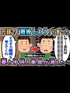 [x]【報告者キチ】嫁に「離婚を考えてくれ」と言ったら本当に出て行かれてしまい子供も家具家電も消えた.....離婚回避したい【2ch・ゆっくり ...