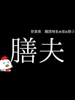 [x]奈良県・難読地名をめぐる旅② - YouTube