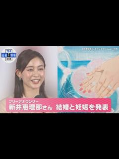 [x]【フリーアナウンサー・新井恵理那】結婚と妊娠を発表 ｢昨年夏から交際してきた方と今年に入り結婚致しました｣ - YouTube