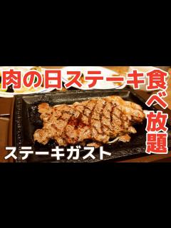 [x]【ステーキ食べ放題】肉の日限定食べ放題でどれくらい食べたらお得になるか試してみた！【ステーキガスト】 - YouTube