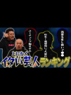 [x]とにかくイタい芸人ランキング【鬼越トマホーク