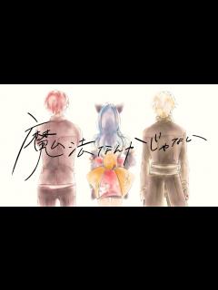 [x]『魔法なんかじゃない』 MV - YouTube