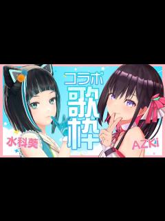 [x]#あずみず コラボ歌枠【AZKi/水科葵
