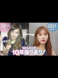 [x]過去写真と共にひよんの10年振り返ってみたら割と黒歴史多めだった😂当時の恋愛事情も…🤭【ギャル時代も公開