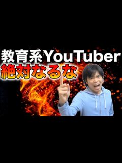 [x]教育系YouTuberになるな！ - YouTube
