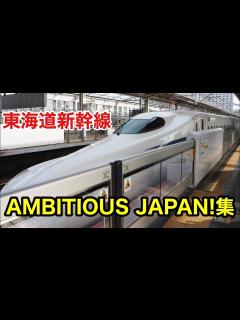 [x]【東海道新幹線】AMBITIOUS JAPAN!集 - YouTube