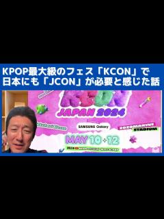[x]KPOP最大級のフェス「KCON」に参加してみて、日本にも「JCON」が必要と感じた話 - YouTube