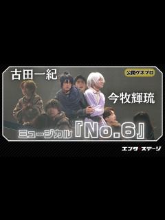 [x]ミュージカル『No.6』公開ゲネプロ！今牧輝琉・古田一紀W主演作 - YouTube