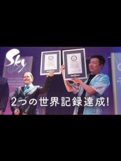 [x]Sky 星を紡ぐ子どもたち 2つの世界記録達成 - YouTube