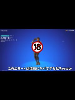 [x]【フォートナイト】ガチであるスキンでは踊ってはいけないエ すぎるエモートがあるんだけどwww - YouTube