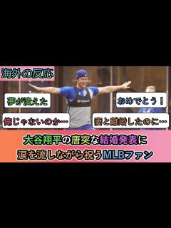 [x]【海外の反応】 大谷翔平の唐突な結婚発表に 涙を流しながら祝うMLBファン - YouTube